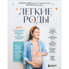 Бомбора Легкие роды. Все что нужно знать будущей маме о беременности, родах и первых неделях материнства