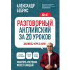 Бомбора Разговорный английский за 20 уроков. Экспресс-курс с нуля. A0-A1 | Александр Бебрис
