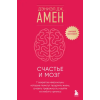 Бомбора Счастье и мозг. Семь секретов нейронауки, которые помогут продлить жизнь, снизить тревожность и выйти из любого кризиса | Дэниэл Амен