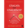Бомбора Спасать или спасаться? 2-е издание, дополненное и переработанное. Как избавитьcя от желания постоянно опекать других и начать думать о себе | Мелоди Битти