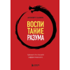 Бомбора Воспитание разума. Тренинг по личной эффективности | Альберт Сафин