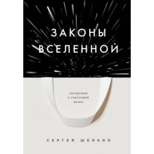 Бомбора Законы Вселенной. Инструкция к счастливой жизни idegen nyelvű könyv