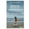 Бомбора Женщины, которые ждут слишком долго. Как перестать тратить время на недоступных, женатых, не готовых к обстоятельствам мужчин, и обрести счастье в ... – М. Фейерман