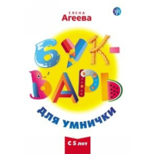  Букварь для умнички – Елена Агеева idegen nyelvű könyv