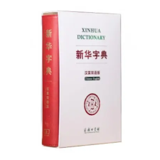 C PRESS Xinhua zidian (chinois-anglais) (édition de luxe) idegen nyelvű könyv