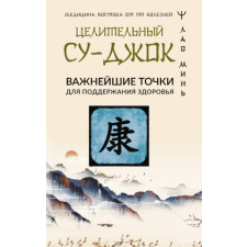  Целительный Су-джок. Важнейшие точки для поддержания здоровья – Лао Минь idegen nyelvű könyv