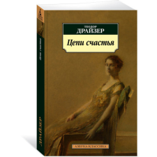  Цепи счастья – Теодор Драйзер idegen nyelvű könyv