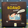 Час Майстрiв Бодьо каже: "Добранiч!" – Марта Галевська-Кустра (Leporelló)