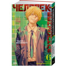  Человек-бензопила. Кн.6. Вперед, Человек-бензопила! – Т. Фудзимото idegen nyelvű könyv