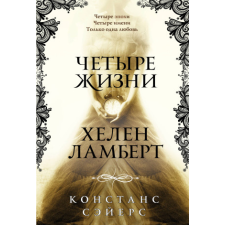  Четыре жизни Хелен Ламберт idegen nyelvű könyv