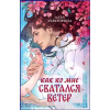 Clever Как ко мне сватался Ветер – Даха Тараторина (Kemény kötésű)