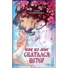 Clever Как ко мне сватался Ветер – Даха Тараторина (Kemény kötésű) idegen nyelvű könyv