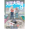 Denpa LLC Heavenly Delusion, Volume 9