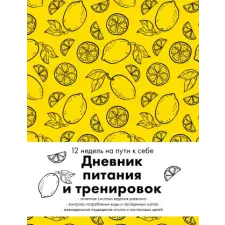  Дневник питания и тренировок. 12 недель на пути к себе (лимон) idegen nyelvű könyv