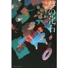  Dream Fossil – Satoshi Kon idegen nyelvű könyv