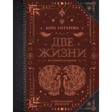  Две жизни. Все книги в одной. В обновленной редакции idegen nyelvű könyv
