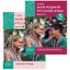 Ергон Мой родной русский язык. Часть 1. 5 класс. Учебник и тетрадь | Ольга Брамли,Елена Орлович