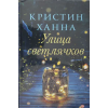 Фантом Пресс Улица светлячков – Кристин Ханна