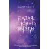 Freedom Падая, словно звёзды – Эмма Скотт
