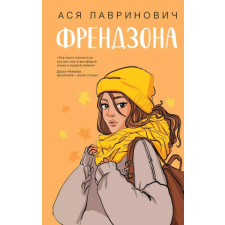 Френдзона – Ася Лавринович idegen nyelvű könyv