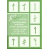 Friedrich Klára Fejlesztő feladatok rovásírással 5-9 éves gyerekeknek - Friedrich Klára