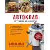 ХлебСоль Автоклав. От тушенки до компотов (Kniha)