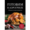 ХлебСоль Готовим в аэрогриле. Сборник лучших рецептов (Könyv)