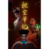 （Hong Kong）GKD Game Studio 探灵笔记/拾遗记-1V5(Notes of Soul) (PC - Steam elektronikus játék licensz)