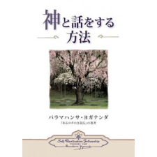  How You Can Talk With God (Japanese) – Paramahansa Yogananda idegen nyelvű könyv