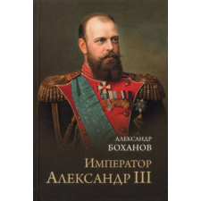  Император Александр III – Александр Боханов idegen nyelvű könyv