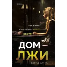 Inspiria Дом лжи | Дэвид egyéb könyv