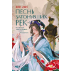 Inspiria Песнь затонувших рек | Энн Лян