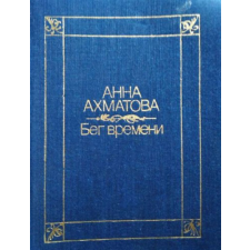 ismeretlen Бег времени (Az idő múlása - versek orosz nyelven) antikvárium - használt könyv