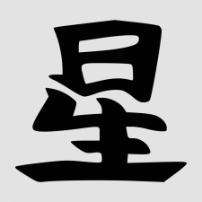  Japán írásjel &quot;csillag&quot; 25cm x 25cm fekete autó dekoráció