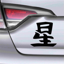  Japán írásjel &quot;csillag&quot; több színben és méretben | Válasszon! autó dekoráció