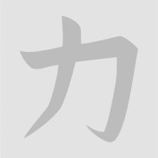 Japán írásjel "erő" 25cm x 25cm ezüst autó dekoráció