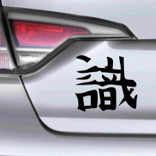 Japán írásjel "tudás" több színben és méretben | Válasszon! autó dekoráció