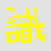  Japán írásjel "vörös" 15cm x 15cm sárga