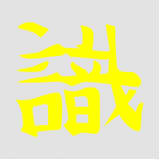 Japán írásjel "vörös" 15cm x 15cm sárga autó dekoráció