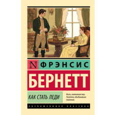  Как стать леди – Френсис Бернетт idegen nyelvű könyv