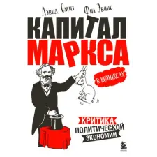  "Капитал" Маркса в комиксах (новое оформление) – Дэвид Смит,Фил Эванс idegen nyelvű könyv