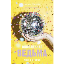 Клевер Влюбленная ведьма. Книга 2 | А. Джейн idegen nyelvű könyv