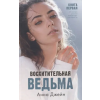 Клевер Восхитительная ведьма. Книга первая – Анна Джейн