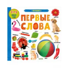  Книжки-картонки. Фотокнига. Первые слова idegen nyelvű könyv