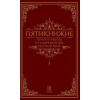 Книжники Пятикнижие.Тора в переводе на современный русский язык (Könyv)