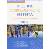 Книжники Учебник современного иврита для начинающих. Часть 1 | Л.Д. Шор