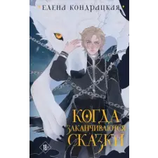  Когда заканчиваются сказки (коллекционное издание) – Елена Кондрацкая idegen nyelvű könyv