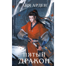 Комплект из двух книг (Двойник Запада и Пятый дракон) – Лия Арден idegen nyelvű könyv