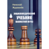 Концептуал Энциклопедический учебник шахматной игры | Н. Журавлев