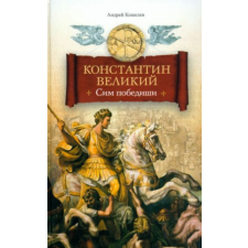  Константин Великий.Сим победиши – А. Кошелев idegen nyelvű könyv